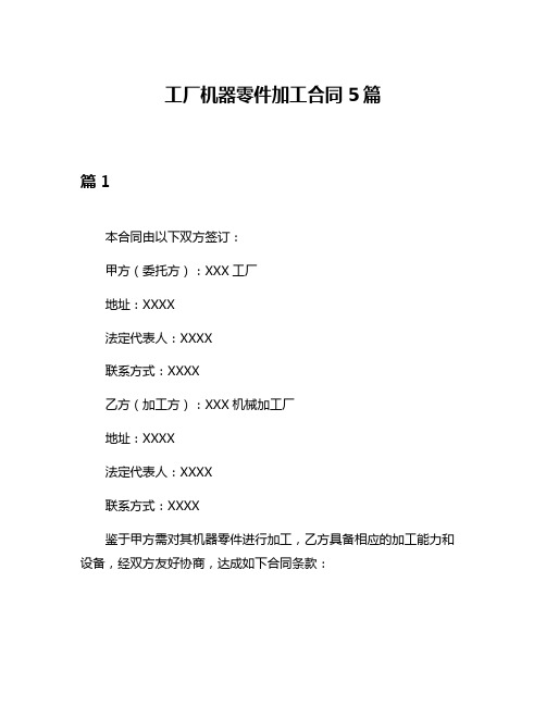 工厂机器零件加工合同5篇