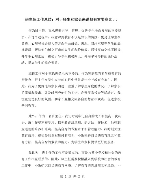 班主任工作总结：对于师生和家长来说都有重要意义。