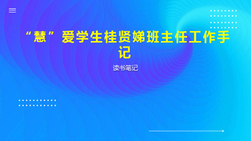 “慧”爱学生桂贤娣班主任工作手记