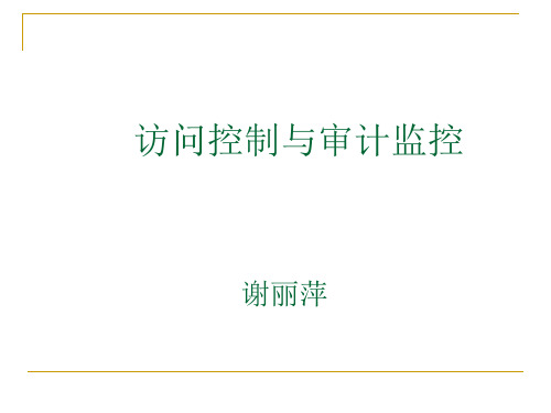 第四章访问控制技术与防火墙