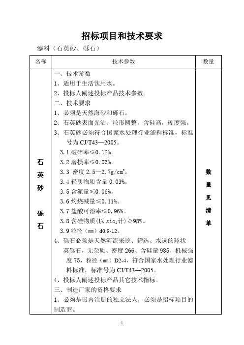 滤料(海砂和砾石)招标项目和技术要求