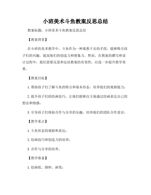 小班美术斗鱼教案反思总结