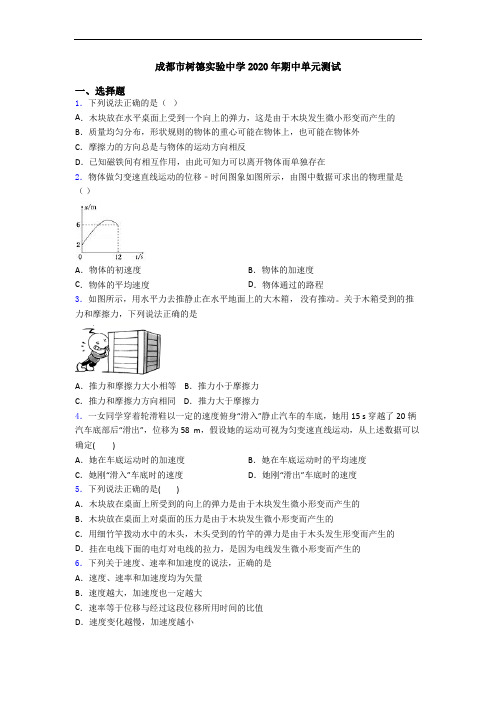 成都市树德实验中学2020年期中单元测试