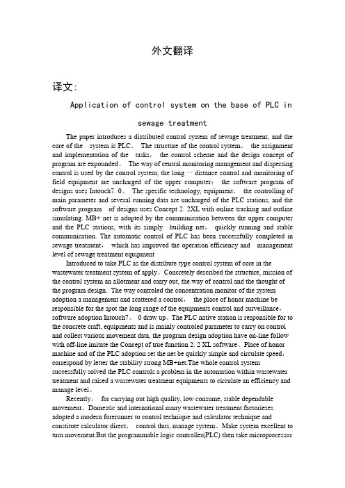 基于PLC的控制系统在污水处理中的应用外文翻译