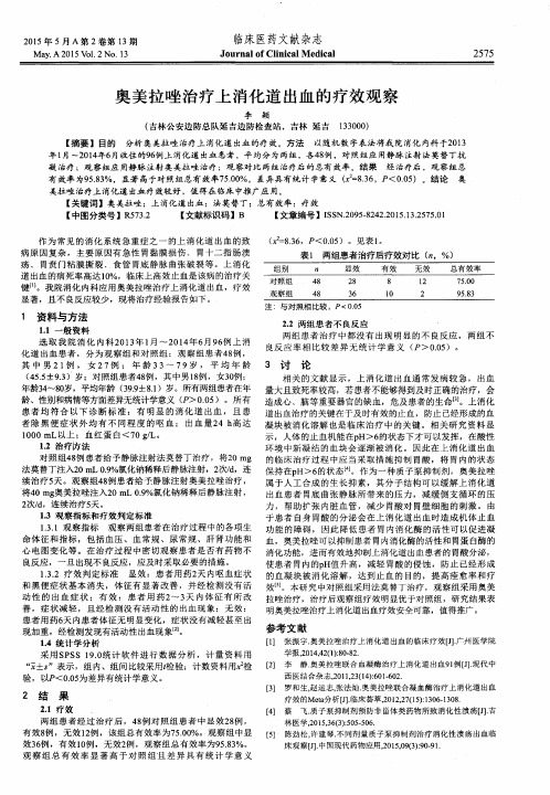 奥美拉唑治疗上消化道出血的疗效观察