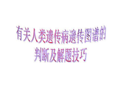 有关人类遗传病遗传图谱的判断及解题技巧(2019年新版)