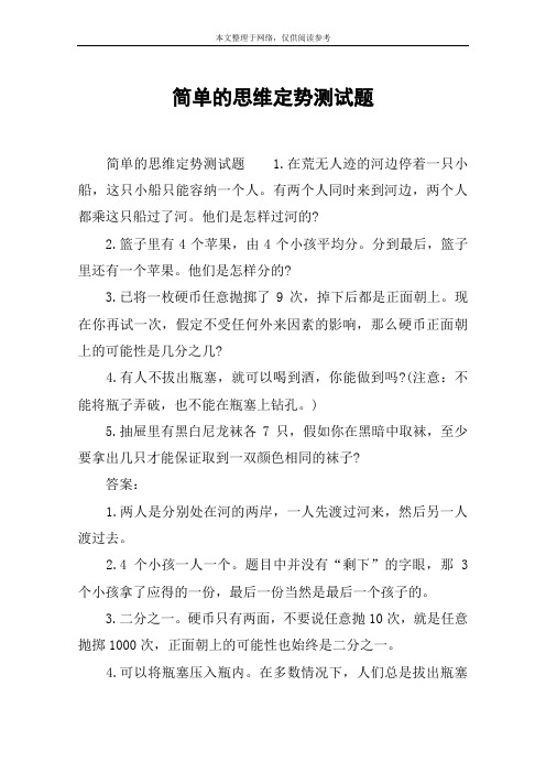 简单的思维定势测试题