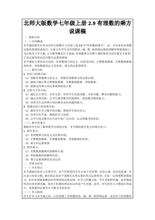 北师大版数学七年级上册2.9有理数的乘方说课稿