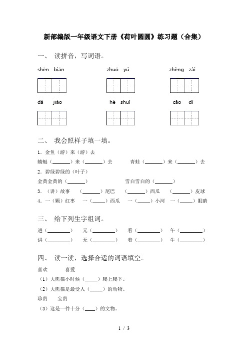 新部编版一年级语文下册《荷叶圆圆》练习题(合集)