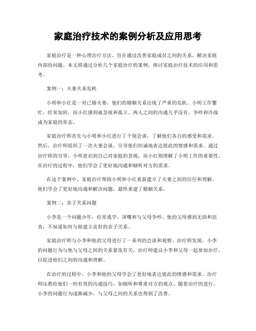 家庭治疗技术的案例分析及应用思考