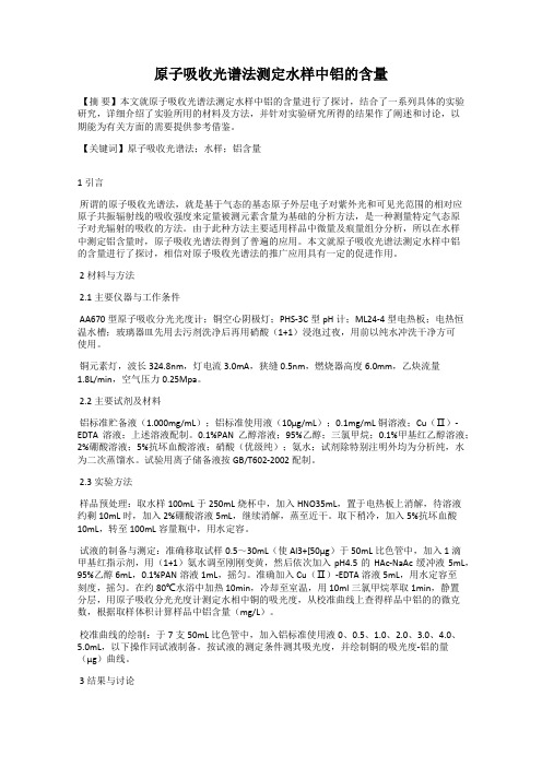 原子吸收光谱法测定水样中铝的含量