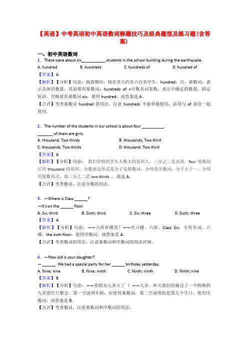 【英语】中考英语初中英语数词解题技巧及经典题型及练习题(含答案)