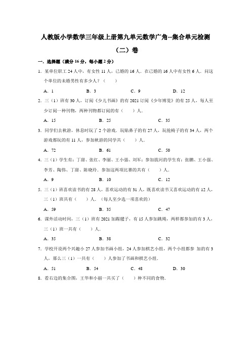 人教版小学数学三年级上册第九单元数学广角 集合单元检测