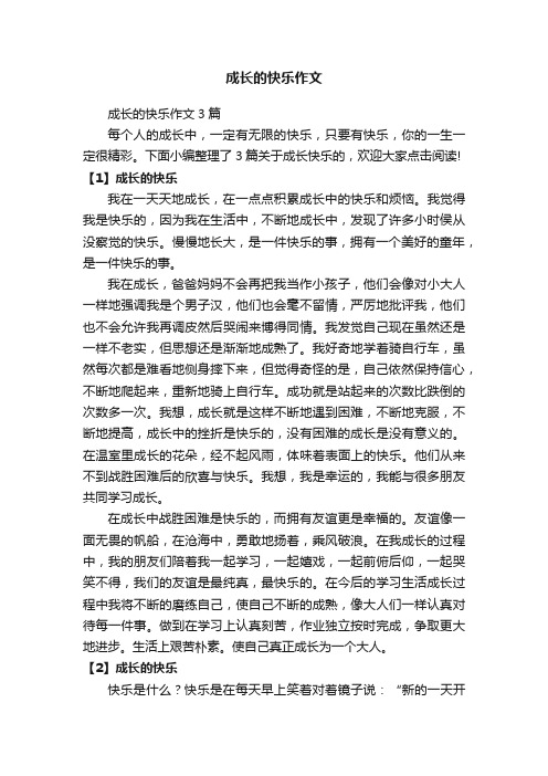 成长的快乐作文3篇