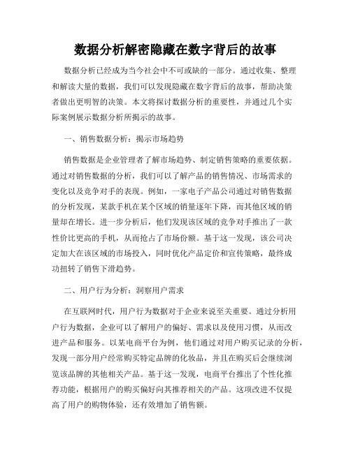 数据分析解密隐藏在数字背后的故事