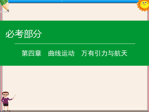 高考物理一轮复习第四章第1单元运动的合成与分解平抛运动课件