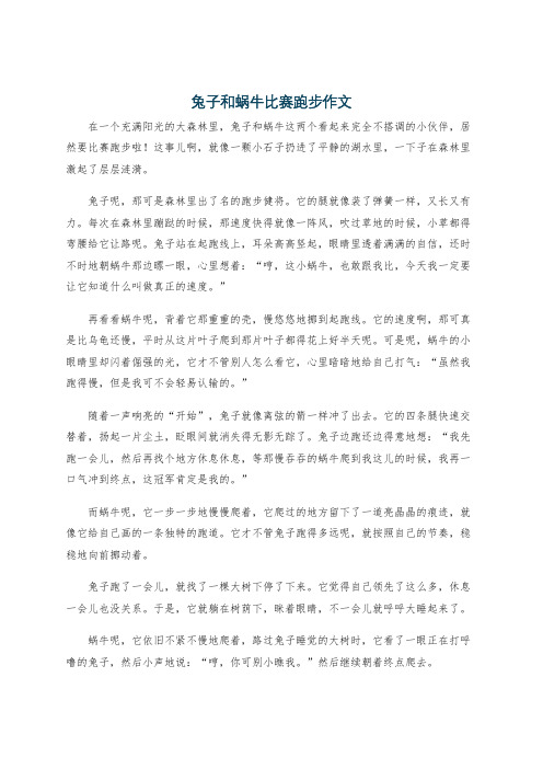 兔子和蜗牛比赛跑步作文