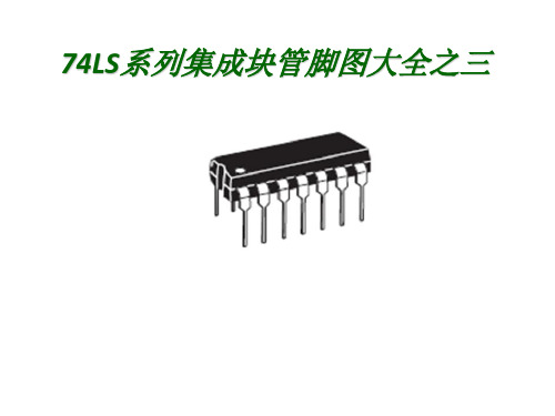 LS系列集成块管脚图大全之三