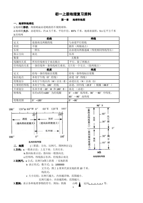 (完整版)中国地图出版社七年级地理上册期末复习资料