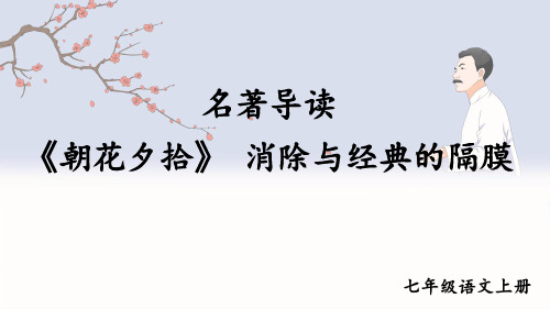 七年级语文上册教学课件《名著导读 《朝花夕拾》 消除与经典的隔膜》