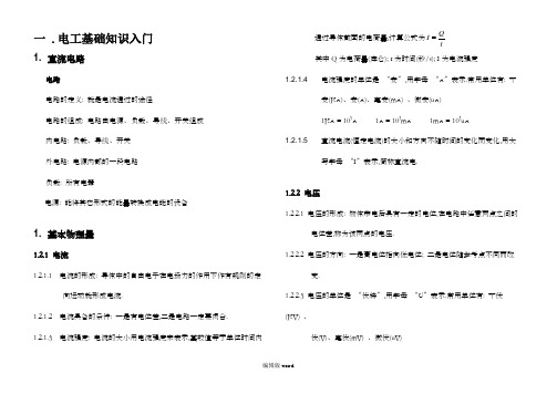 初级电工基础知识必读最新版本