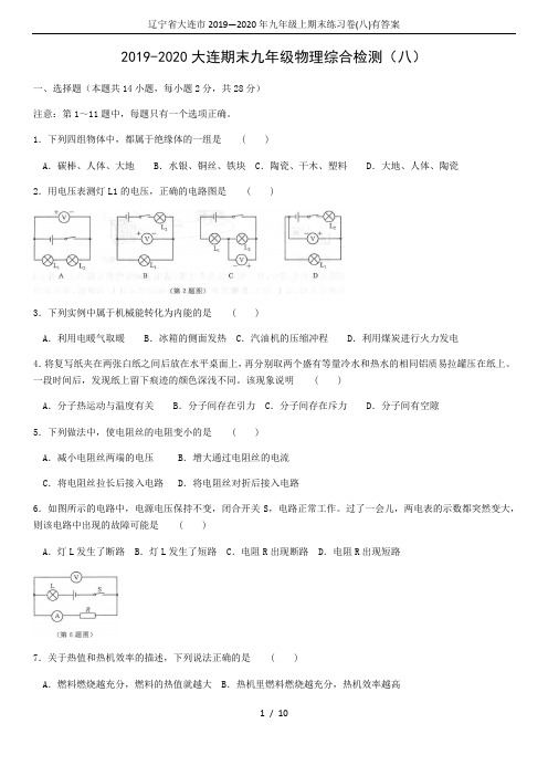 辽宁省大连市2019—2020年九年级上期末练习卷(八)有答案