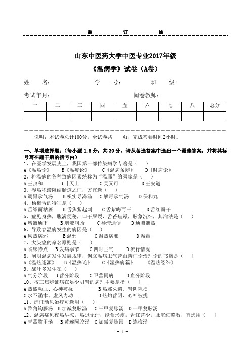 山东中医药大学中医专业2017年级《温病学》试卷