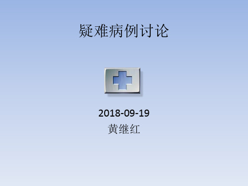 2018-09疑难病例讨论盆腔包块