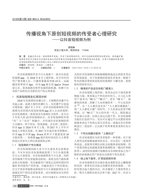 传播视角下原创短视频的传受者心理研究——以抖音短视频为例