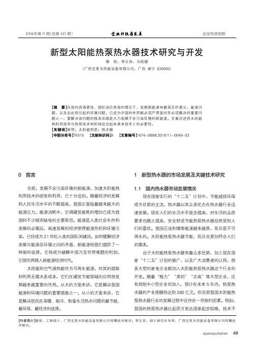 新型太阳能热泵热水器技术研究与开发