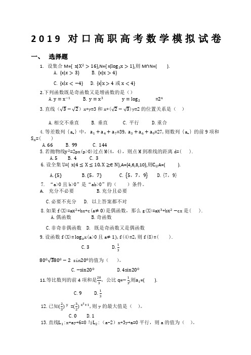 对口高职高考数学模拟试卷