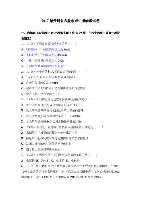 2017年贵州省六盘水市中考物理试卷