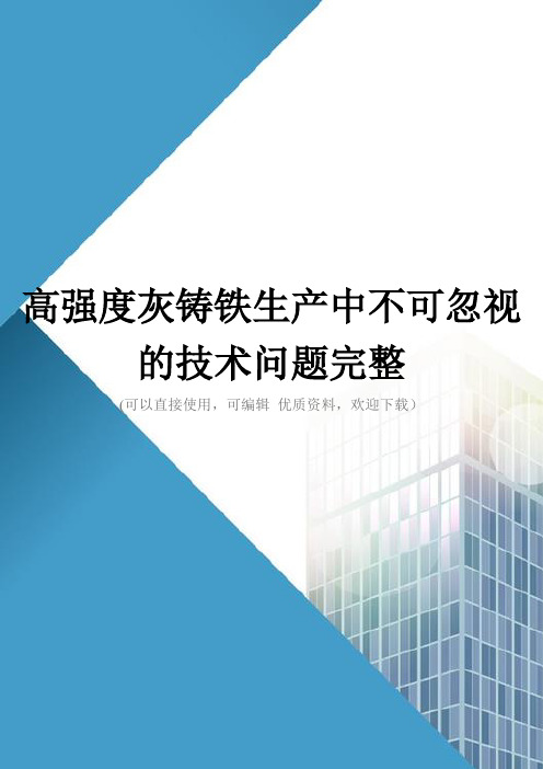 高强度灰铸铁生产中不可忽视的技术问题完整