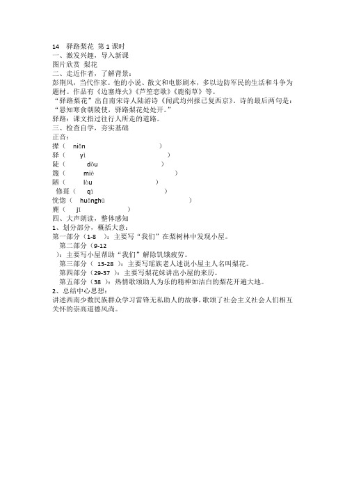 2018年春人教部编版七年级下册语文教案14 驿路梨花 第1课时
