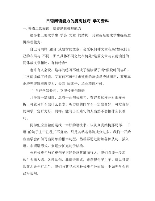 日语阅读能力的提高技巧 学习资料