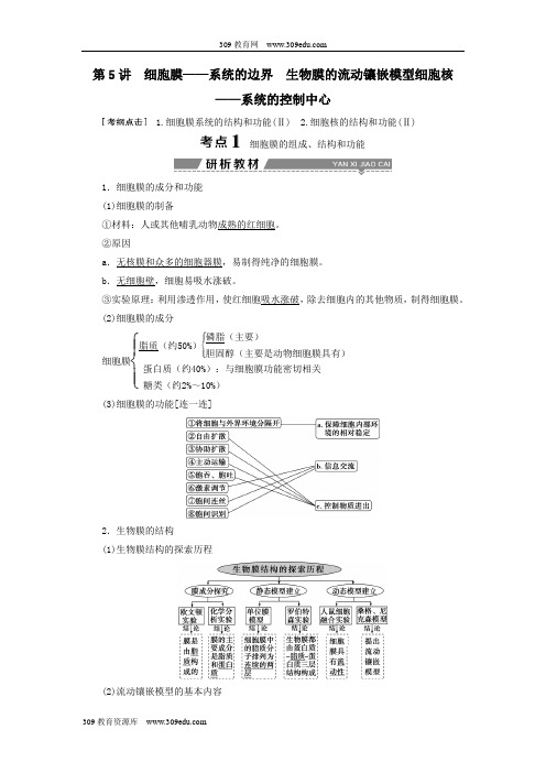 2019高考生物一轮复习第05讲细胞膜——系统的边界生物膜的流动镶嵌模型细胞核——系统的控制中心教案