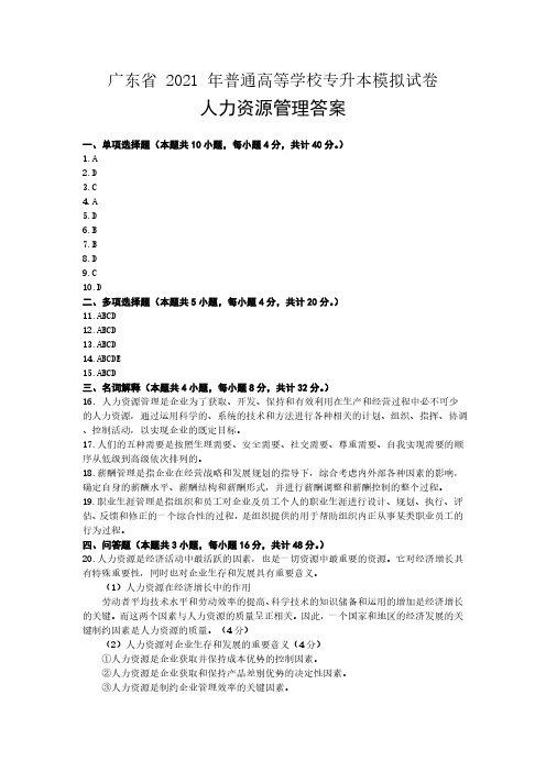 广东省 2021 年普通高等学校专升本模拟试卷《人力资源管理》答案