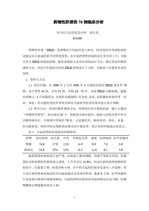 药物情肝损伤76例临床分析