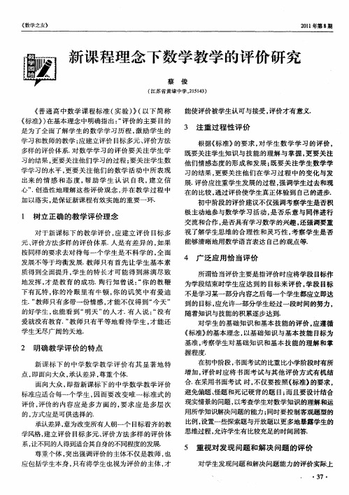 新课程理念下数学教学的评价研究