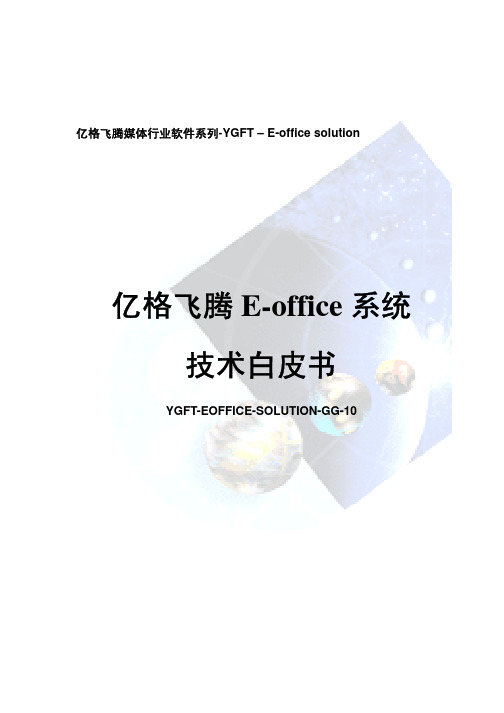 E-office网络办公系统技术白皮书