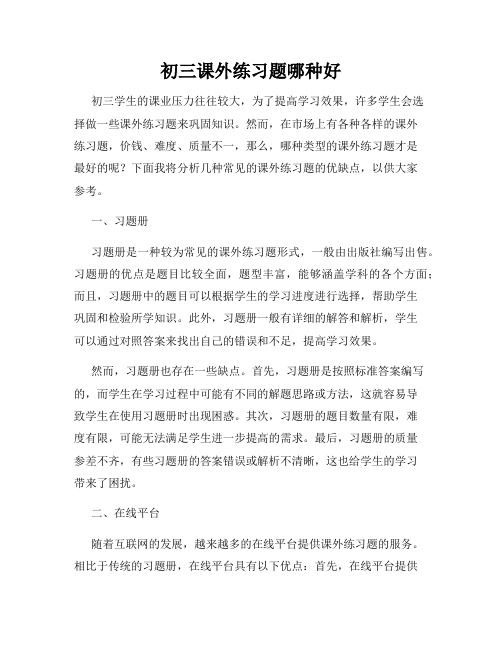初三课外练习题哪种好