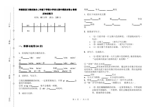 科教版复习测试混合二年级下学期小学语文期中模拟试卷A卷课后知识练习