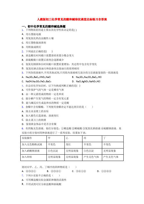 人教版初三化学常见的酸和碱培优课堂达标练习含答案