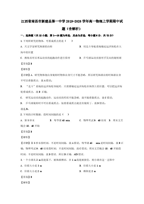 江西省南昌市新建县第一中学2019-2020学年高一物理上学期期中试题(含解析)