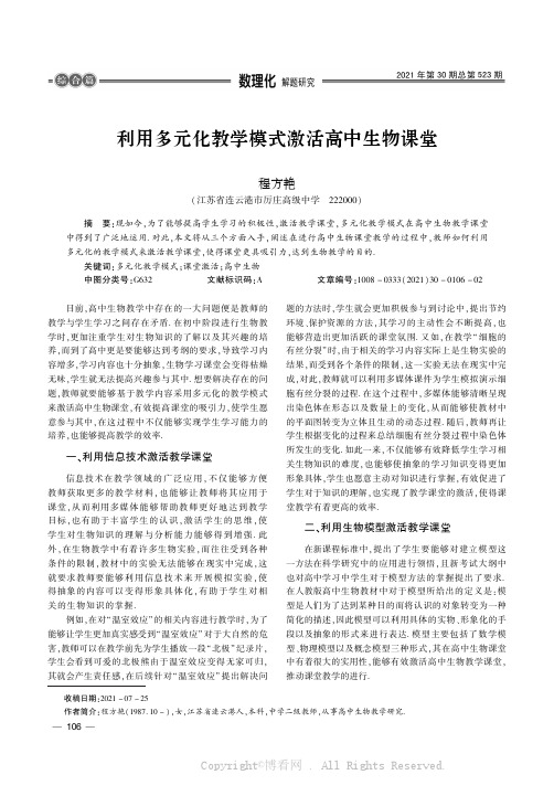 利用多元化教学模式激活高中生物课堂