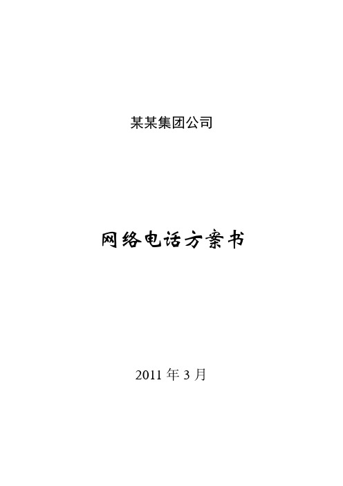 某集团公司网络电话方案