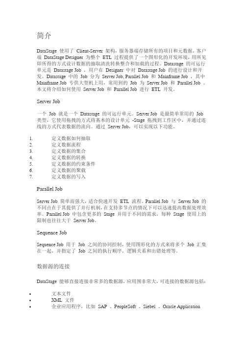 datastage入门教程