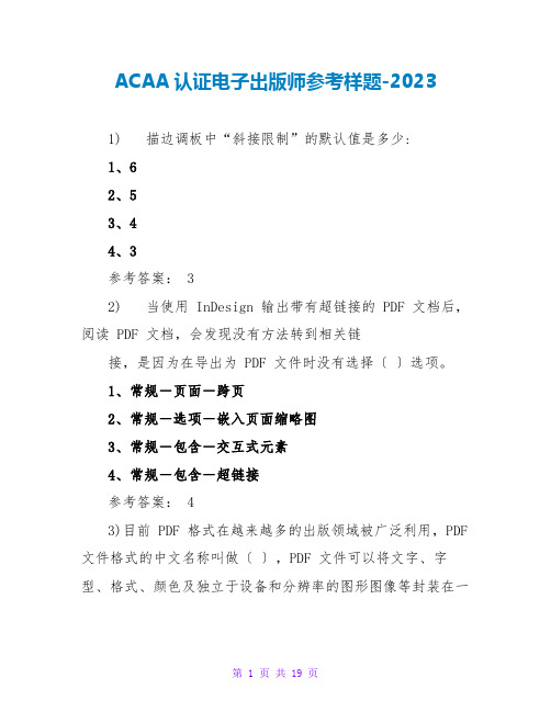 ACAA认证电子出版师参考样题-2023