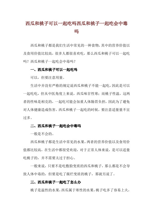 西瓜和桃子可以一起吃吗 西瓜和桃子一起吃会中毒吗