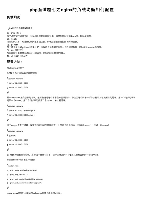 php面试题七之nginx的负载均衡如何配置